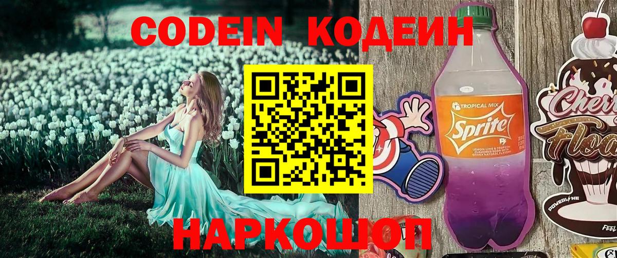 Codein Purple Drank  Кодеин напиток Lean (лин)  Альметьевск 